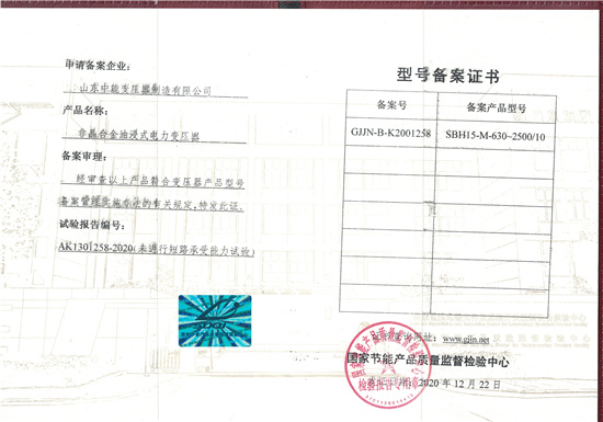 邯郸SBH15非晶合金变压器型号备案证书