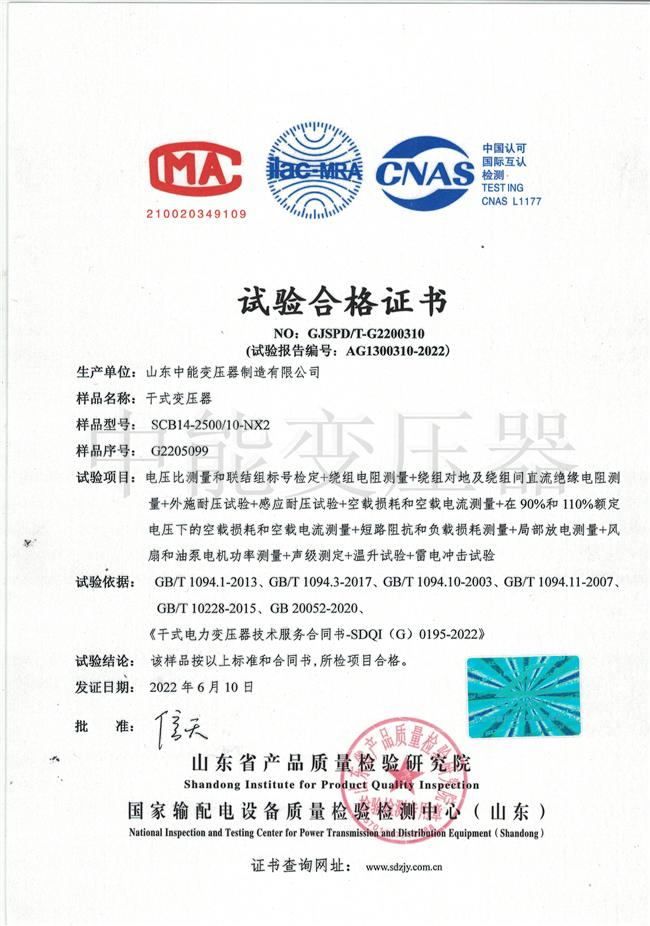 邯郸SCB14干式变压器试验合格证书